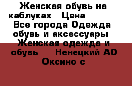 Женская обувь на каблуках › Цена ­ 1 000 - Все города Одежда, обувь и аксессуары » Женская одежда и обувь   . Ненецкий АО,Оксино с.